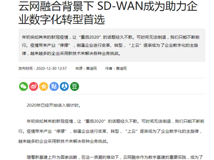 赛迪网：云网融合背景下 SD-WAN成为助力企业数字化转型首选
