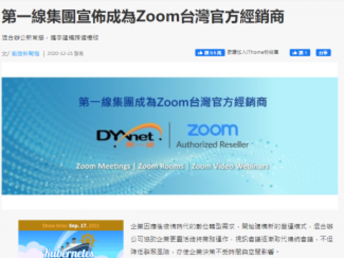 iThome：第一線集團宣佈成為Zoom台灣官方經銷商
