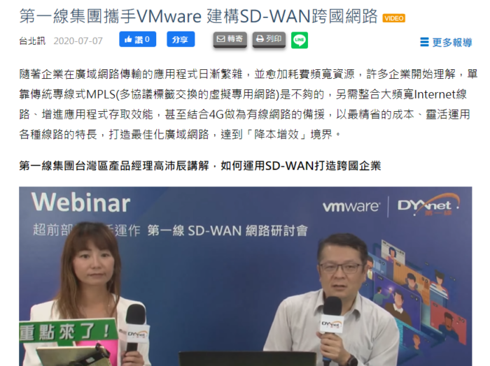 DIGITIMES: 第一線集團攜手VMware 助企業構建SD-WAN跨國網絡 (Traditional Chinese version only)