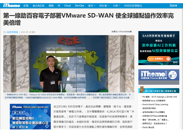 iThome: 第一線助百容電子部署VMware SD-WAN 使全球據點協作效率完美倍增