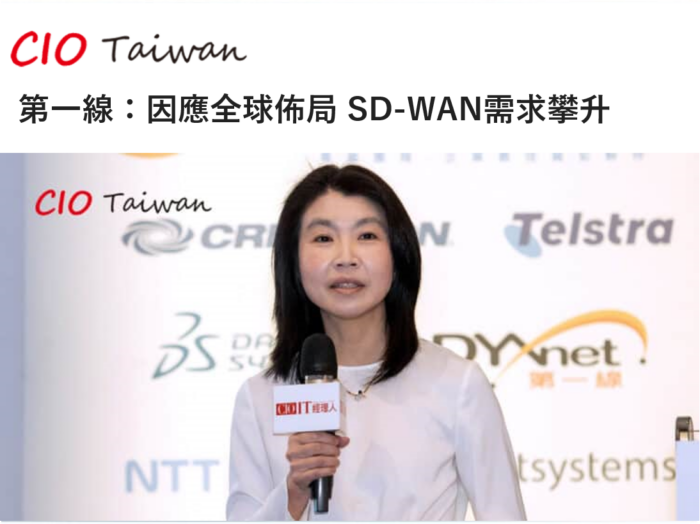 【Chinese Only】CIO: 第一線因應全球佈局 SD-WAN需求攀升